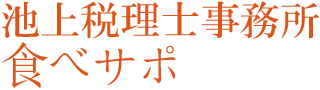 池上税理士事務所